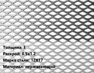 Лист просечно-вытяжной 3 0.5х1.2 Сталь: 12Х17 нержавеющий